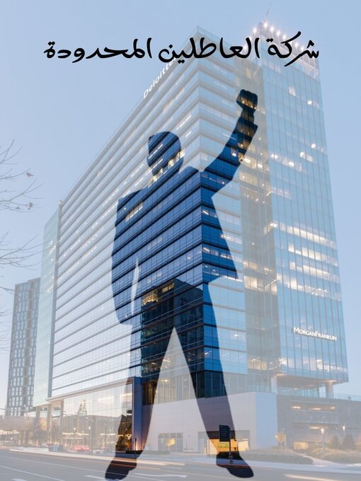 Title details for شركة العاطلين by Loay Alkhuzaei - Available